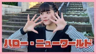 【ゆり。】ハロー・ニューワールド 踊ってみた【2024年！】