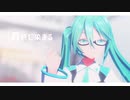 【MMD】君色に染まる【YYB式初音ミク】