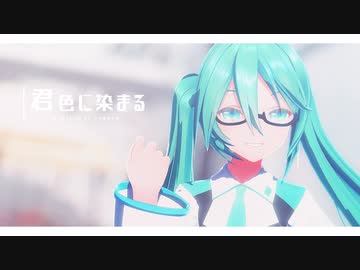 【MMD】君色に染まる【YYB式初音ミク】