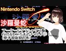 沙羅曼蛇、行けるところまでチャレンジ（要予習復習の巻）