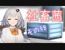 社畜茜その98【ソフトウェアトーク劇場】