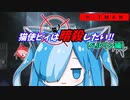 猫使ビィは暗殺したい!!　ベルリン編[HITMAN]
