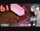 Project zomboid 第61話『ついに橋を発見！』リバーサイドへ渡ることはできるのか？！｜ゾンボイド実況｜VOICEVOX実況｜Project Zomboidマルチプレイ