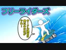 フリーライダーズ