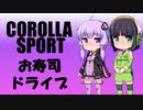 【京町セイカ・結月ゆかり車載】お寿司ドライブ