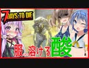 【ボイスロイド実況】弊所で酸を撒き散らす・・突然牙を剥く魔女とあっという間の返済劇！？どうする３週目編【7daystodieα21借金生活#10】
