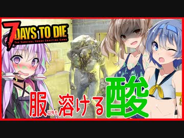 【ボイスロイド実況】弊所で酸を撒き散らす・・突然牙を剥く魔女とあっという間の返済劇！？どうする３週目編【7daystodieα21借金生活#10】