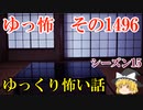 【怖い話】ゆっくり怖い話・ゆっ怖1496【ゆっくり】