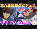 ゆっくり第六駆逐隊のＧジェネクロスレイズ２１