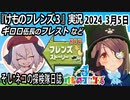 「けものフレンズ3」実況　2024 3月5日