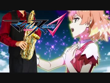 サックスで「GIRAFFE BLUES」(マクロスΔ)を吹いてみた