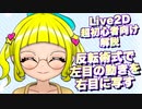 【Live2d】反転術式で左目の笑顔を右目に移す!!@にじコン30に挑戦するぞシリーズNo.5