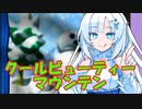 【第3回ボイスソフトキャラクターソロ実況祭】クールビューティーマウンテンを攻略する雪さん【WhiteCLU実況プレイ】