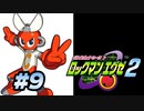 【ぽつぽつ実況 #9】かいめつ【ロックマンエグゼ2】