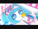 【初音ミク曲】名文愛歌の花が咲く（翌陽月花）