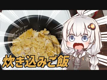 【紲星あかり】ファミチキを大量に使って炊き込みご飯を作る動画【VOICEROIDキッチン】