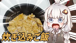 【紲星あかり】ファミチキを大量に使って炊き込みご飯を作る動画【VOICEROIDキッチン】