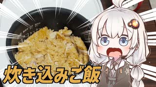 【ファミチキ炊き込みご飯】ファミチキを大量に使って炊き込みご飯を作る動画【ちょいドカ食い料理部】