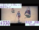 【ヘブンバーンズレッド】ボケ5：ツッコミ1 で未知の敵に挑む！#330【実況プレイ】
