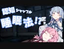 【VOICEROID劇場】茜ちゃん「認知シャッフル睡眠法？」