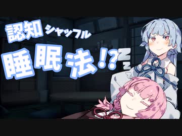 【VOICEROID劇場】茜ちゃん「認知シャッフル睡眠法？」