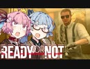 【Ready or Not】琴葉姉妹 LSPD事件簿 Part.11【琴葉姉妹実況プレイ】