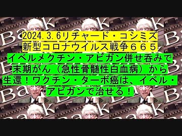 【2024年03月06日 ：「 リチャード・コシミズ『 Internet Lecture 』｟ ニコニコ生放送『 LIVE 』｠｟ 改良版 ｠」】