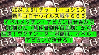 【2024年03月06日 ：「 リチャード・コシミズ『 Internet Lecture 』｟ ニコニコ生放送『 LIVE 』｠｟ 改良版 ｠」】