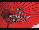 天官賜福貳ED 「春想」歌ってみた(krage/フルver.)