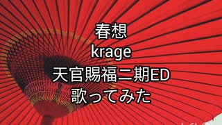 天官賜福貳ED 「春想」歌ってみた(krage/フルver.)