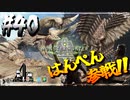 【MHW】4人で再出発だ！０から始める新・狩猟生活！40狩目【クロバトゲーム部!!】