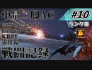 [AC6]マインクラフターの傭兵戦闘記録 #10 [ゆっくり実況]