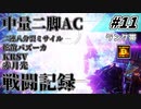 [AC6]マインクラフターの傭兵戦闘記録 #11 [ゆっくり実況]