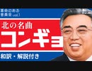 【和訳・解説付き】北の名曲　コンギョ（攻撃戦だ）【革命のある音楽会】vol.1