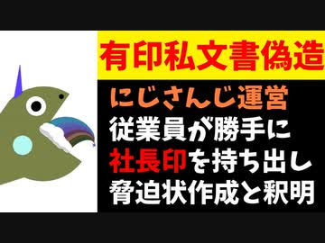 にじさんじ運営、従業員が勝手に社長印を持ち出し有印書類偽造したと釈明【田角陸】