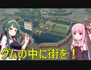 【Timberborn】ダムの中に街を作れば干ばつとか余裕で乗り切れるはず【ボイスロイド実況】