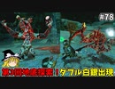 【ゆっくり実況】初めてのティアーズオブザキングダム！ part78【ティアーズオブザキングダム】