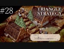〔トライアングルストラテジー〕青年、英雄になる　part28