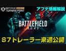 【BF2042】S7トレーラー来週公開!アプデ最新情報解説!【PS5/PC/Batlefield2042/バトルフィールド2042】