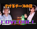 【明日はなんの日？】５時間目　さけるチーズの日【ラブドール動画】