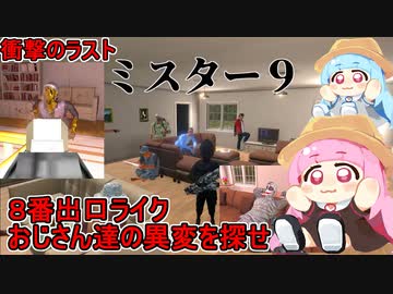 【ミスター９：前編】８番出口ライクの謎解きゲームを琴葉姉妹がプレイ！９人のおじさん達がカオスになっていく異変を暴け【VOICEROID実況】