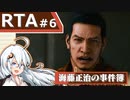 【海藤正治の事件簿】Normal_Any％_RTA(1:14:53)【VOICEROID解説_紲星あかり】#6 (ネタバレ注意)
