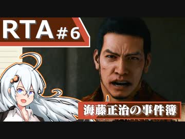 【海藤正治の事件簿】Normal_Any％_RTA(1:14:53)【VOICEROID解説_紲星あかり】#6 (ネタバレ注意)