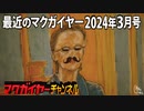 最近のマクガイヤー 2024年3月号
