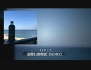遠野幻想物語REMIX