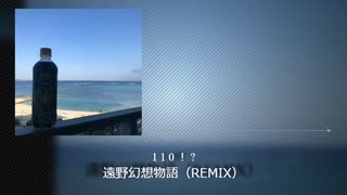 遠野幻想物語REMIX