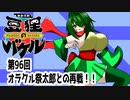 オリキャラ二人で御伽活劇豆狸のバケルオラクル祭太郎の祭難！！をボイスピーク実況　その96（ネタバレあり）