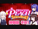 [プリンセスピーチ Showtime! 体験版]あかりちゃんが初見で劇場を取り戻す その1 [A.I.VOICE VOICEPEAK実況]