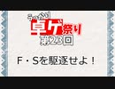 【第23回うっかり卓ゲ祭り】草が導くマモノスクランブル「F・Sを駆逐せよ」