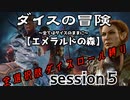 【全選択肢ダイス縛り】ダイスの冒険～すべてはダイスのままに～　session5【エメラルドの森】